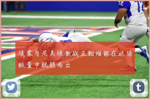 埃蒙与尼美根激战正酣谁能在这场较量中脱颖而出