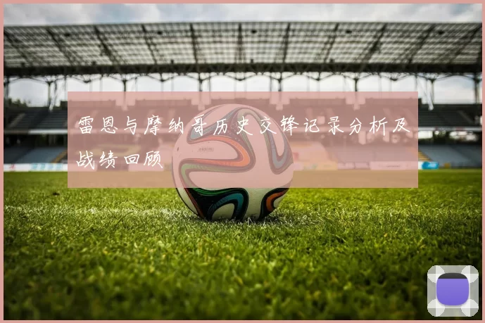 雷恩与摩纳哥历史交锋记录分析及战绩回顾