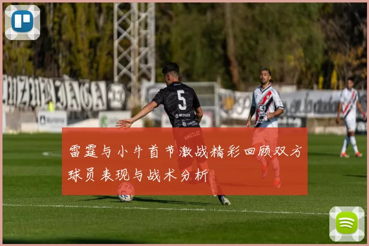 雷霆与小牛首节激战精彩回顾双方球员表现与战术分析