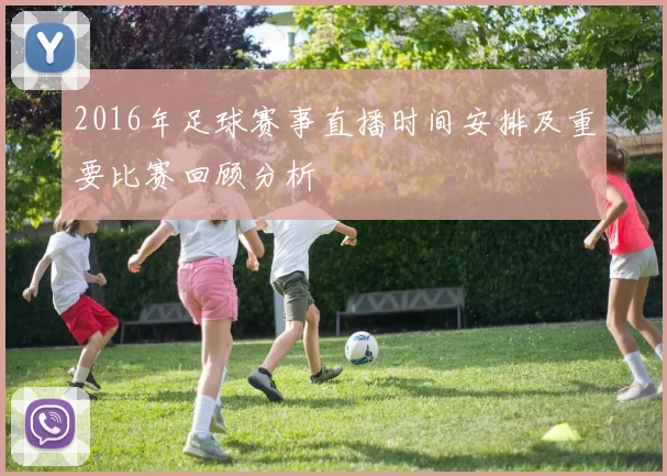 2016年足球赛事直播时间安排及重要比赛回顾分析